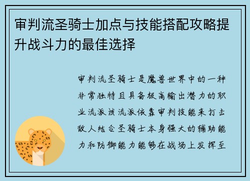 审判流圣骑士加点与技能搭配攻略提升战斗力的最佳选择