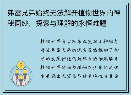 弗雷兄弟始终无法解开植物世界的神秘面纱，探索与理解的永恒难题